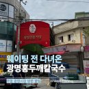 개인(서광명) | 광명시장 광명홍두깨칼국수｜주차부터 식사 후기