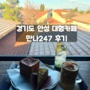 안성가볼만한곳, 안성데이트 만나247 후기