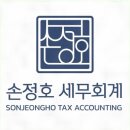 손정호세무회계