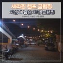 성일빌라 | 가평 세라핌 글램핑 패밀리, 커플동 후기 가성비 최고 (당일치기 글램핑 가능)