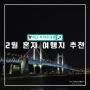 자굴산권역 영농조합법인 | 국내 뚜벅이 당일치기 혼자 여행 추천 겨울 가볼만한곳 Top 5