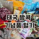 파라곤 세탁소 | 태국 방콕 쇼핑리스트 사올것 추천 가격 (40만 원 플렉스) : 짜뚜짝시장, 시암파라곤, 고메마켓, 탑스마켓