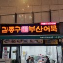김종구부산어묵 송도캠퍼스타운점 이미지