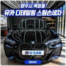 유카센타 | 양주 옥정동 세차장 BMW 프리미엄세차 작업 후기