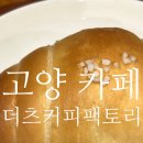 구라산성 | [고양 카페] 더츠커피팩토리, 행주산성 카페