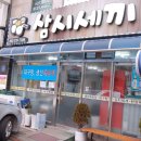 삼시생선구이전문 이미지