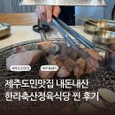 한라축산 | 제주 흑돼지 맛집, 제주 도민들이 선택한 한라축산정육식당 내돈내산 후기