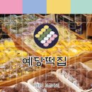 양산남부시장 | 양산 남부시장 떡 맛집, ‘예당떡집’ 솔직 후기