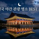 지곡천 산책로 | 야간 관광 명소 전국 야경 핫플 12곳 완벽 가이드