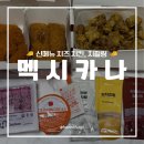 [멕시카나] 신메뉴 치필링, 치즈 돈까스를 연상시키는 치즈 치킨 🍗