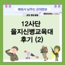 푸디스트(주)공군신교대점 | 12사단 을지신병교육대 후기(2) (2023년 상) 시간의 흐름에 따른 후기 (1~3주차)