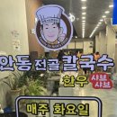 안동전골칼국수 이미지