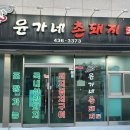 윤가네 이미지