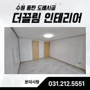 CU 수원망포빌리지점 | 수원 망포마을 벽산이빌리지 도배시공, 집 전체가 새집처럼 변한 후기