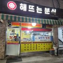 해뜨는분식