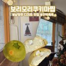 쿠키보리(COOKIE BORI) | 남양주 쿠키 맛집, 보리모리쿠키마찝