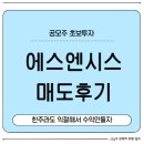 에코솔루션 주식회사 | 공모주 &#39;에스엔시스&#39; 매도후기 및 투자포인트