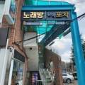 앗싸노래주점 이미지