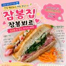 혁신종합시스템 | ​[충북혁신도시 맛집 잠봉집] 블루리본 수제 잠봉뵈르 바게트 샌드위치, 충북 음성 잠봉집 내돈내산 후기