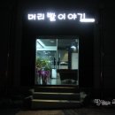 머리빨이야기