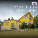 중문 골드빌라스 대가족숙소 펜션 | 제주 중문 대가족 숙소 골드빌라스 최대 12인 가능한 독채 펜션