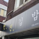 찐진김밥