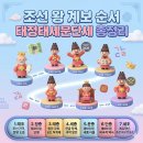 건국주유소 | 인조 다음 왕은 누구? 조선 왕 계보 순서 태정태세문단세 총정리