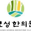 보성한의원 이미지