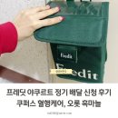 프레딧 야쿠르트 정기 배달 신청 후기 쿠퍼스 혈행케어, 오롯 흑마늘