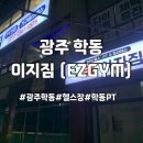 이지짐(EZ GYM) 이미지