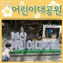 도피오커피 일산백병원점(이마트24) | 부산 어린이대공원 봄나들이 성지곡수원지 어린이창의교육관 동물원 편의점 카페 주차장