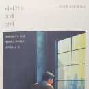 최재봉, 이야기는 오래 산다 이미지