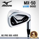 [미즈노 코리아정품] 미즈노 2018년 MX-50 아이언세트 [NS PRO950 경량스틸 샤프트/8i(5-9,P,G,S)] 이미지