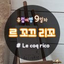 리꼬 (Rico) | 르 꼬끄 리꼬 Le Coq rico 점심 솔직후기 - [프랑스 파리] 유럽여행 9일차