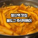 불도그 | 발산역 맛집 마곡 직장인 점심으로 딱 좋은 중독성 강한 불도그 즉석떡볶이 후기