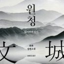 위화 장편소설 &lt;원청&gt; 추천 후기 + EBS 위대한 수업 위화 편