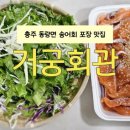 거궁회관 이미지