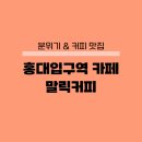 커피 | 홍대 카페 말릭커피 후기 핸드드립 커피