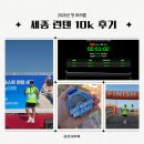 저스트고 | 런린이의 2026년 저스트 세종 런텐 10km 후기