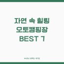 남면공설시장 | 자연 속 힐링, 가장 인기 있는 오토캠핑장 BEST 7
