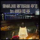 나비살롱 | 야경과 와인, 그리고 사람이 어우러진 밤 ,살롱 더 주에서 열린 함성나비 독서모임 후기