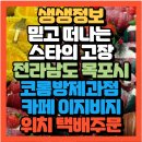 영산로(목포역~석현동우체국) | 믿고 떠나는 스타의 고장 국악인 박애리 전라남도 목포시 빵맛집 코롬방제과점 이색 카페맛집 이지비지...