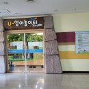 양산주민편익시설 U-영어놀이터 이미지
