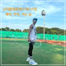 조암 공공하수처리장 테니스장 | 난지물재생센터 테니스장 방문 후기 (예약, 주차, 가는 길)