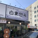 백가면옥 네이버블로그