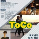 [특강] ToCo 키좀바 소셜반 2 이미지