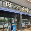 더비스트로조선(THE BISTRO CHOSUN) | 퓨전한식 레스토랑, 맛도 분위기도 최고 !! 덕이동 맛집 [더비스트로조선]