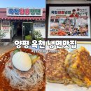 옥천냉면 | 양평 옥천 냉면 맛집｜옥천함흥냉면 백반기행 맛집 솔직후기