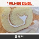 한나식빵 감삼점