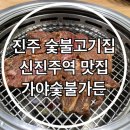 씨유 신진주의봄점 | 진주 신진주역 가좌동 갈빗집 돼지갈비 가야숯불가든